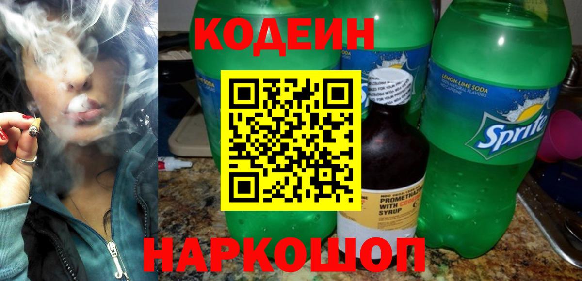 Балтийск  Кодеин напиток Lean (лин)  Вход с VPN  Кодеиновый сироп Lean Purple Drank 